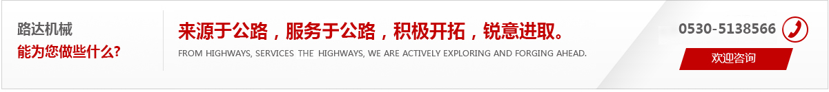 來(lái)源于公路，服務(wù)于公路，積極開(kāi)拓，銳意進(jìn)取。