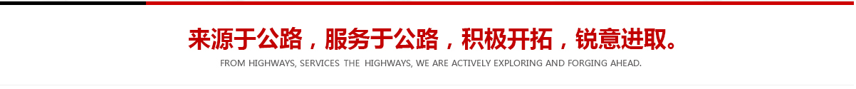 來(lái)源于公路，服務(wù)于公路，積極開(kāi)拓，銳意進(jìn)取